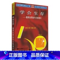 [正版]学会生存/教育世界的今天和明天 联合国教科文组织国际教育发展委员会 编著 书籍 书店 教育科学出版社