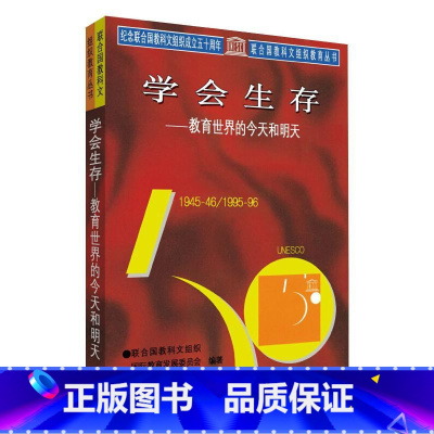 [正版]学会生存/教育世界的今天和明天 联合国教科文组织国际教育发展委员会 编著 书籍 书店 教育科学出版社