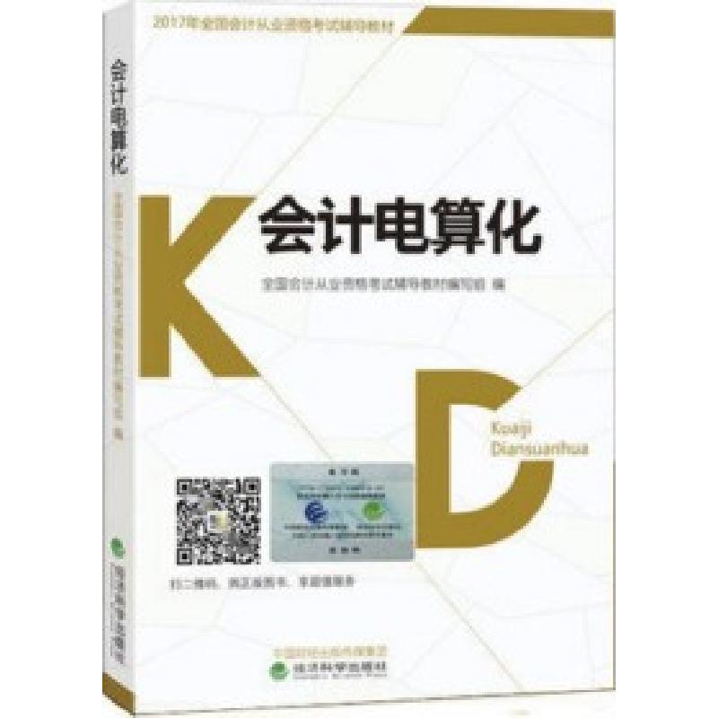 正版新书]2017年全国会计从业资格考试教材会计电算化全国会计从