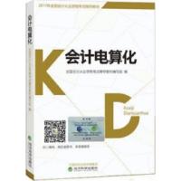正版新书]2017年全国会计从业资格考试教材会计电算化全国会计从
