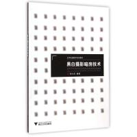 [M]黑白摄影暗房技术(艺术实践教学系列教材)-9787308141017