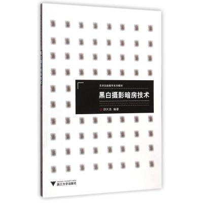 [M]黑白摄影暗房技术(艺术实践教学系列教材)-9787308141017