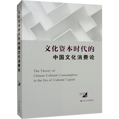 醉染图书文化资本时代的中国文化消费论9787214259417