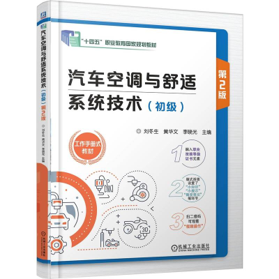 正版新书]汽车空调与舒适系统技术(初级) 第2版刘冬生 黄华文