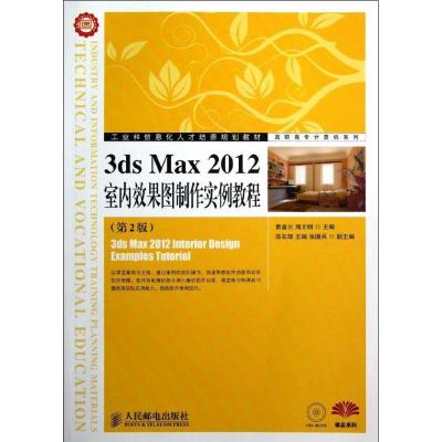正版新书]3ds Max2012室内效果图制作实例教程(工业和信息化人才