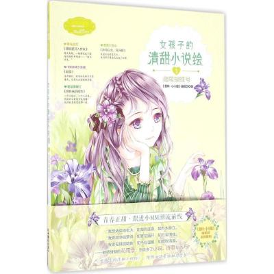 正版新书]女孩子的清甜小说绘《意林·小小姐》编辑部 编 著作978