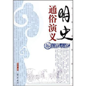 正版新书]明史通俗演义蔡东藩9787533305192