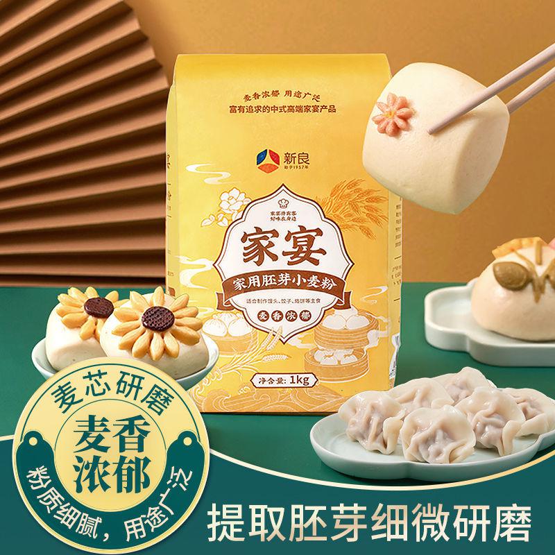 新良家宴系列胚芽面粉1kg多用途麦芯馒头饺子面条家用中高筋面粉