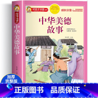 中华美德故事 [正版]中华美德故事彩图注音版一二三年级小学生课外读物中国历史传统文化课外书籍带拼音图书中华民族传统文化故