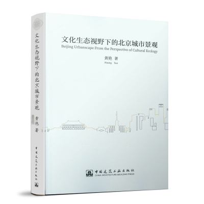 醉染图书文化生态视野下的北京城市景观9787112242665