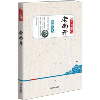 正版新书]老南开中国文史出版社《民国趣读》编辑组978750349228