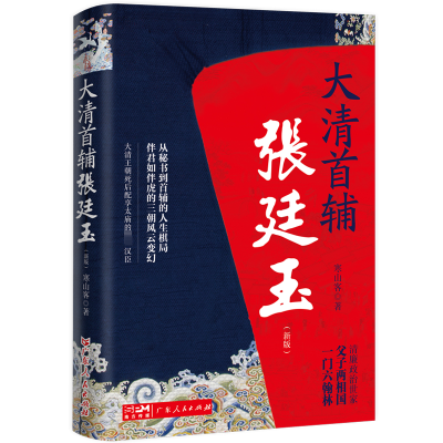 大清首辅张廷玉(新版)