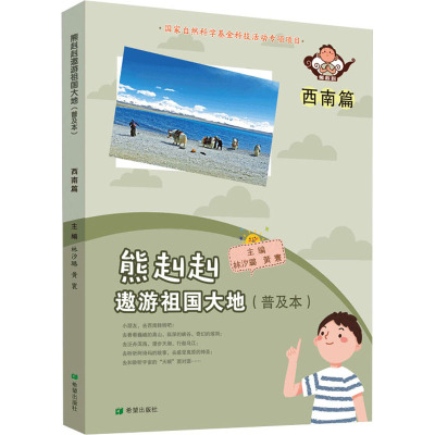 熊赳赳遨游祖国大地(普及本)西南篇