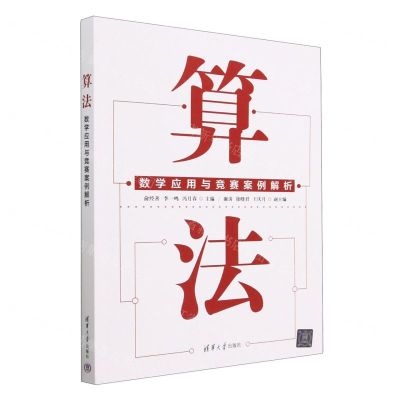 [N]算法(数学应用与竞赛案例解析)-9787302628828