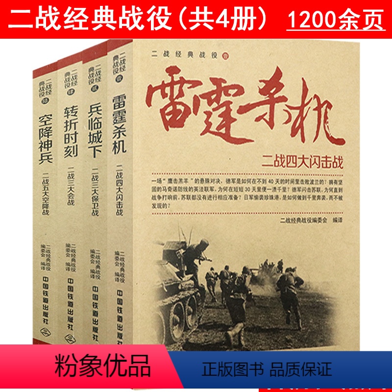 [正版]二战经典战役雷霆杀机兵临城下空降神兵转折时刻共4册名战役介绍诺曼底登陆战血腥奥马哈虎王VS斯大林搏杀中途岛军事