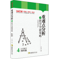醉染图书重难点分析与教学突破策略 小学数学4年级9787569700749