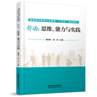 醉染图书劳动:思维、能力与实践9787113285531
