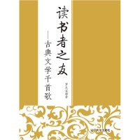 正版新书]读书者之友:古典文学千首歌罗志家著9787561080870
