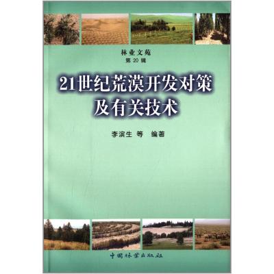 [M]21世纪荒漠开发对策及有关技术-9787503862052