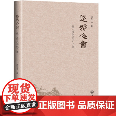 悠然心会:报人读史札记三集 田东江 中山大学出版社 正版书籍