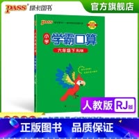 数学-人教版 小学六年级 [正版]2023春小学学霸口算六年级下册数学人教版口算题卡同步练习册RJ版6年级计算达人能手口
