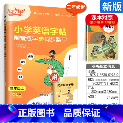 [3上]英语 小学通用 [正版]2023新版笔下生辉规范汉字字帖同步默写手册一二年级上册三年级四年级五年级六年级下册人教