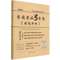 [N]2022全国二级建造师执业资格考试考前最后3套卷(建筑全科)-9787507434712