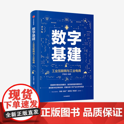 [中信出版社]数字基建 尹丽波 著 金融 经济读物 信息技术与工业 电子商务 5G 人工智能 数字化创新 物联网 图书