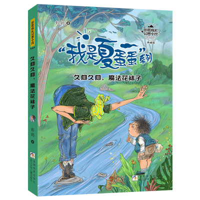 正版新书]彭懿成长幻想小说:久仰久仰,魔法花袜子彭懿97875597