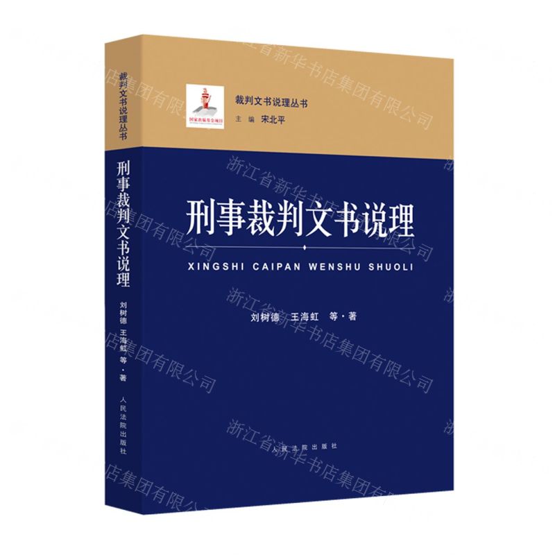 [N]刑事裁判文书说理/裁判文书说理丛书-9787510930461