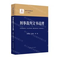[N]刑事裁判文书说理/裁判文书说理丛书-9787510930461