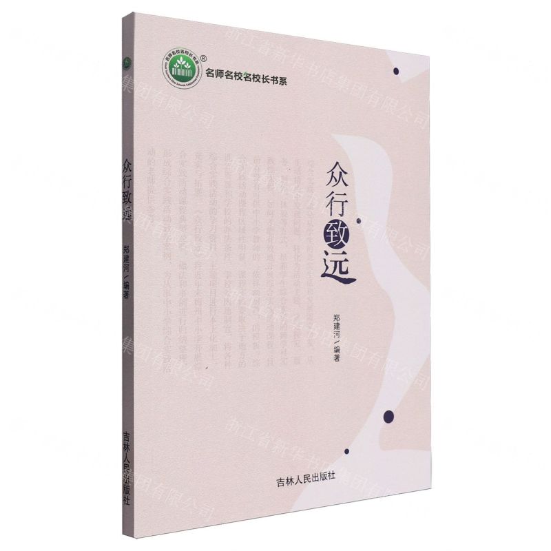 [N]众行致远/名师名校名校长书系-9787206203121