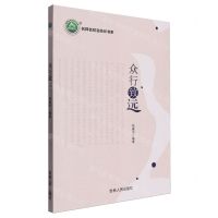 [N]众行致远/名师名校名校长书系-9787206203121