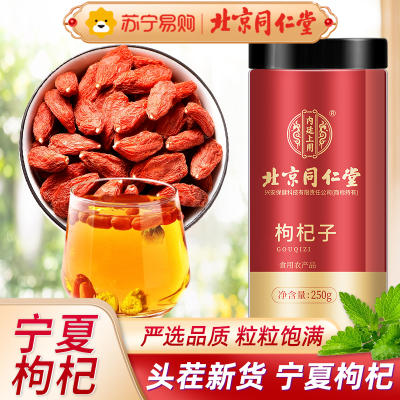 北京同仁堂特产级头茬红枸杞250g/瓶 宁夏中宁 免洗新鲜精选枸杞子养生茶饮 苏宁自营