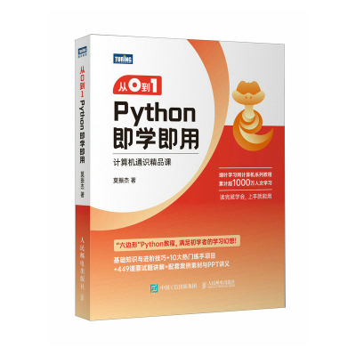 正版新书]从0到1 Python即学即用莫振杰9787115612014