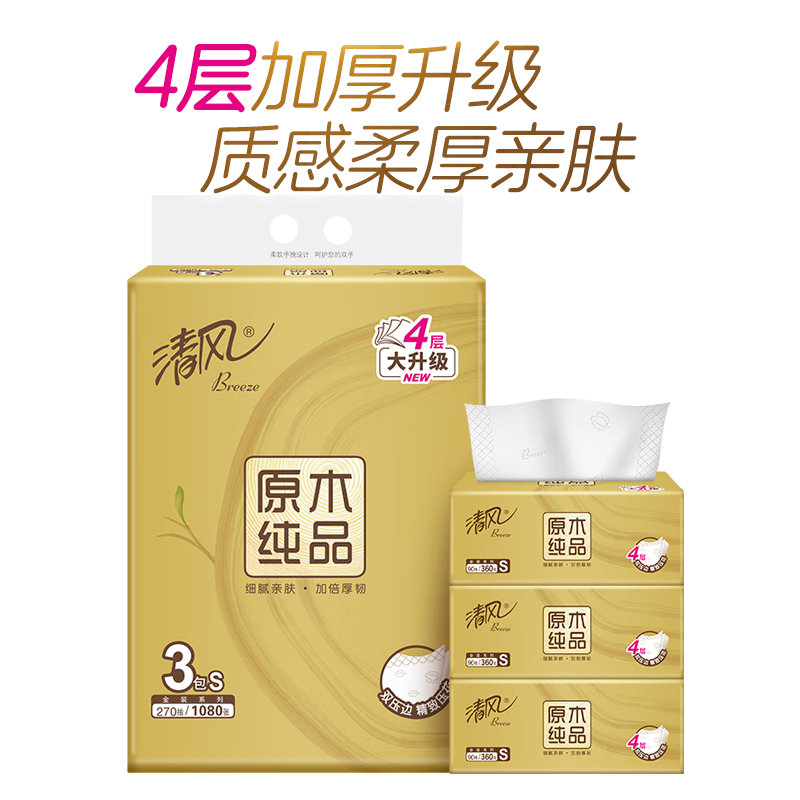清风 四层原生木浆中幅软包抽纸提装无香型无印花90抽每包三包装天然健康
