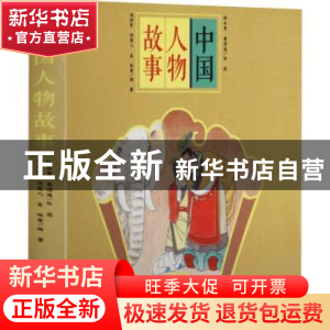 正版 中国人物故事(共7册) 陈秋影//高处寒//孟琢//张菱儿 朝华出