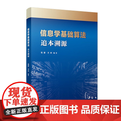 信息学基础算法:追本溯源 葛潇,卫来 复旦大学出版社 计算机课-中学-教学参考资料