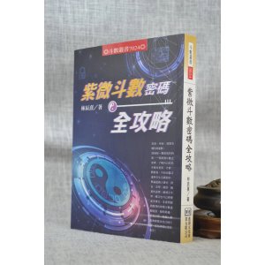 正版 紫微斗数密码全 林辰熹 进源 进源