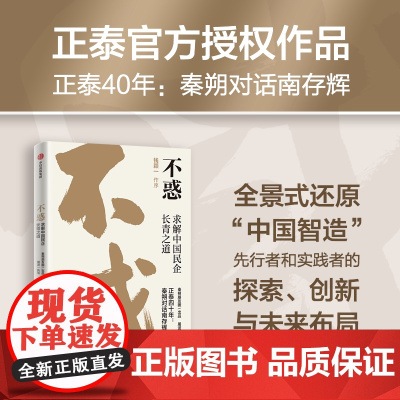 不惑 求解中国民企长青之道 屠波