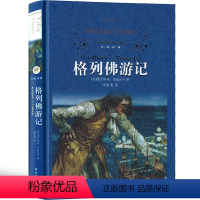 格列佛游记 [正版]译林出版社格列佛游记小学生原版格列夫书籍四五人民初中生文学小说乔纳森·斯威夫特著格列弗游记 格例佛游