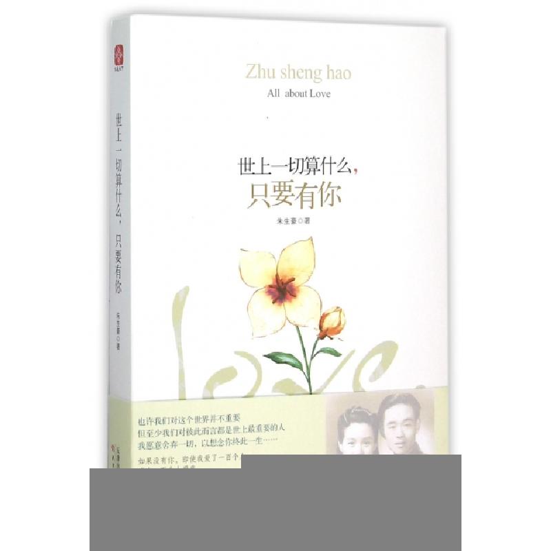 正版新书]世上一切算什么只要有你朱生豪9787201097022