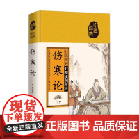 彩色图解伤寒论 张东 著 养生保健