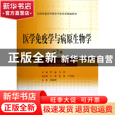 正版 医学免疫学与病原生物学(供中医各专业用第2版全国普通高等