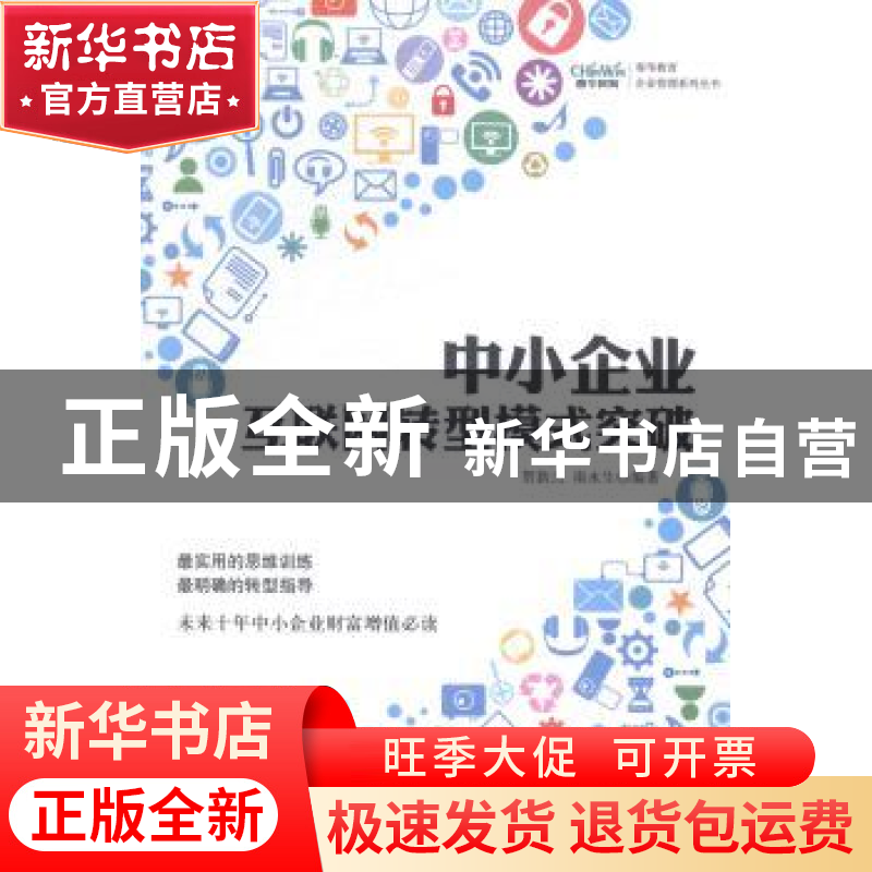 正版 中小企业互联网转型模式突破 贺新杰,南永生编著 中国时代