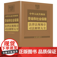 2024年版 中华人民共和国劳动和社会保障法律法规规章司法解释大全 含指导案例 中国法制出版社 978752164586