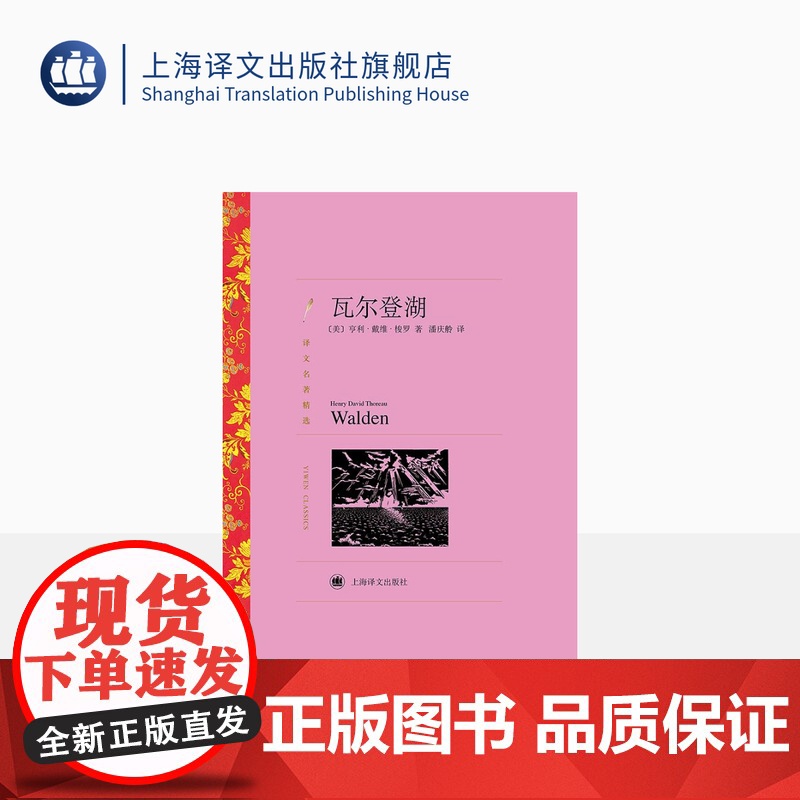瓦尔登湖 亨利·戴维·梭罗著 潘庆舲译 译文名著精选 世界名著 美国文学 经典读物 上海译文出版社 正版