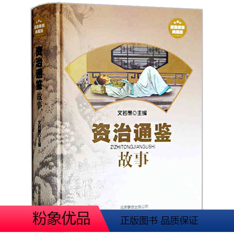 [正版] 资治通鉴故事 精装典藏版 司马光 文白对照 中国历史通史 史记全集全套 谋略 故事大全集 国学典藏中国世界通