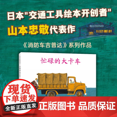 正版童书 忙碌的大卡车 3-6岁交通工具绘本
