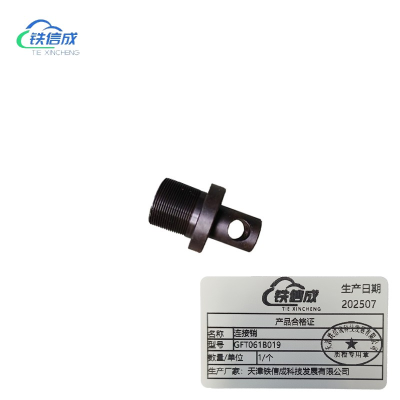 铁信成 连接销 GFT061B019 个